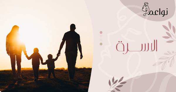 الاسرة