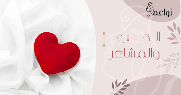 الحب والمشاعر