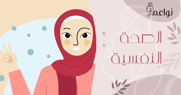 الصحة النفسية