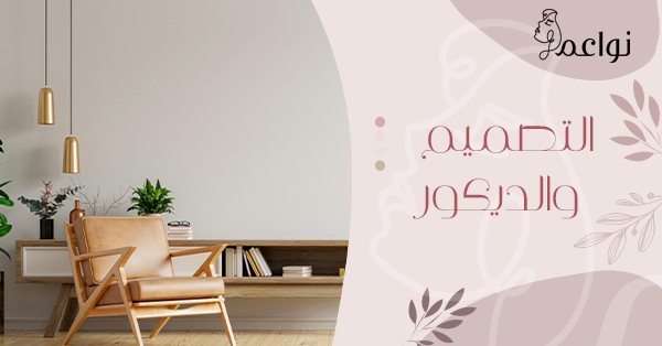 التصميم والديكور