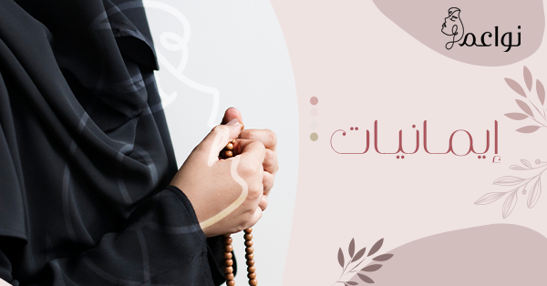 ايمانيات