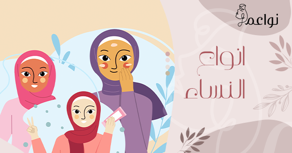 انواع النساء