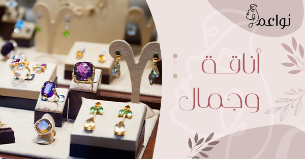 اناقة وجمال