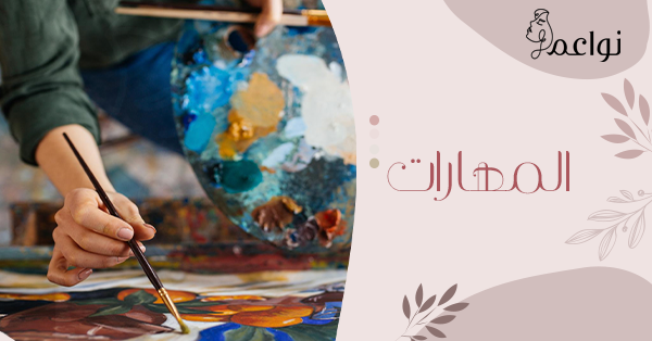 مهارات نواعم