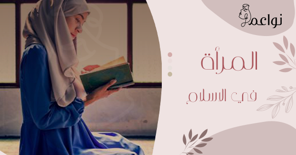 المرأه في الاسلام