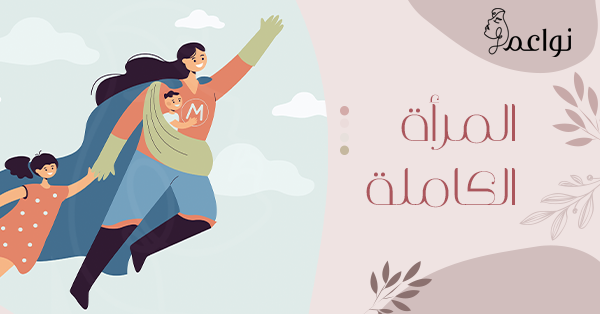 المرأه الكاملة