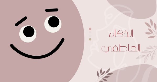 الذكاء العاطفي